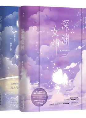 【正版包邮】深渊女神1+2 共2本 藤萝为枝 黎明前他会归来 偏偏宠爱同作者 青春言情小说书