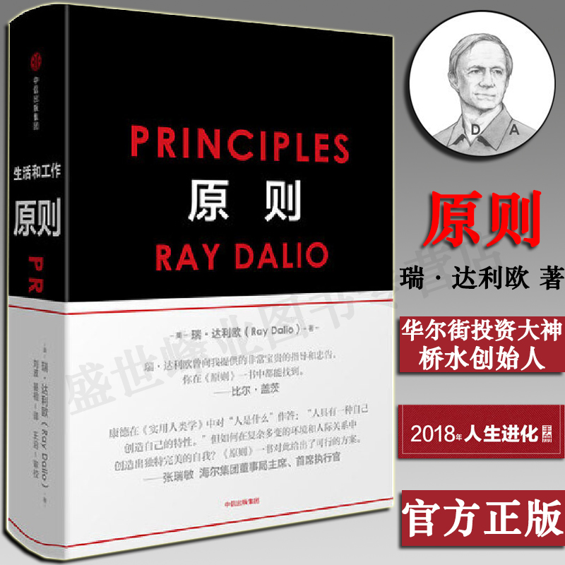 【正版现货】原则 Principles中文版 RayDalio著瑞达利欧比尔盖茨罗辑思维推荐桥水基金债务商业管理企业管理危机中信正版