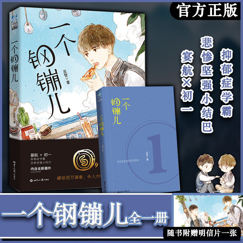 【正版包邮】一个钢镚儿 巫哲口碑之作 赠送Q版书签 抑郁症学霸&times;悲惨坚强小结巴 内含全新番外 绘制封面 现代小说