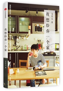 我想给你一个家 人气旅法设计师文昊天足以慰藉灵魂 温暖处女作 李东田 包邮 熊乃瑾 吉克隽逸诚挚推荐 正版