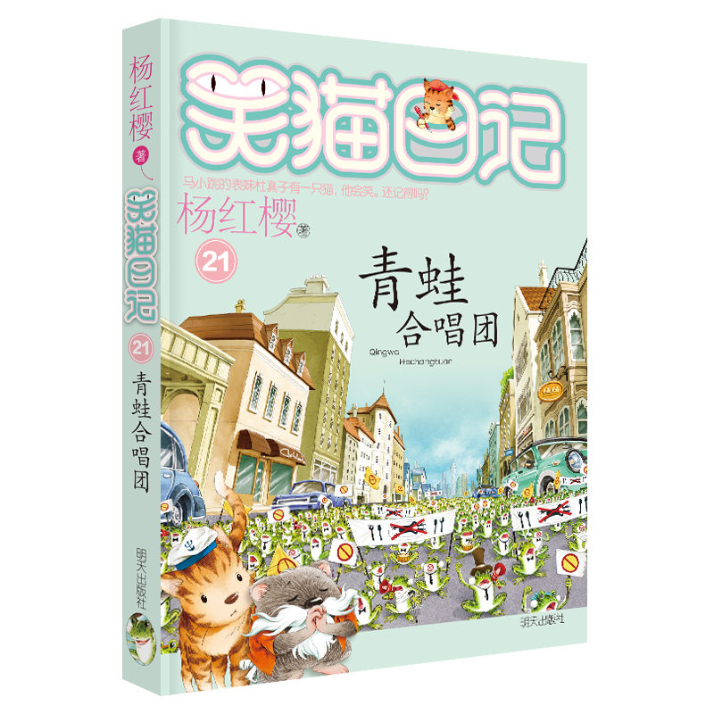 杨红樱笑猫日记:青蛙合唱团 第21(7-12岁)儿童文学小学一、二、三年级童话,国际安徒生奖提名奖,人与自然和谐共处、环保