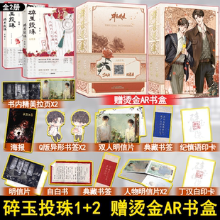 【赠AR烫色书盒】碎玉投珠1+2 全2册 高人气作者北南口碑代表作