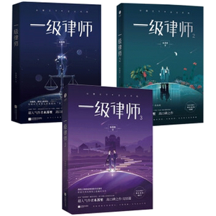 【正版包邮】一级律师123全套完结篇小说 木苏里青春实体书新增番外纯爱言情都市小说强强联手星际全球高考 盛世峰业