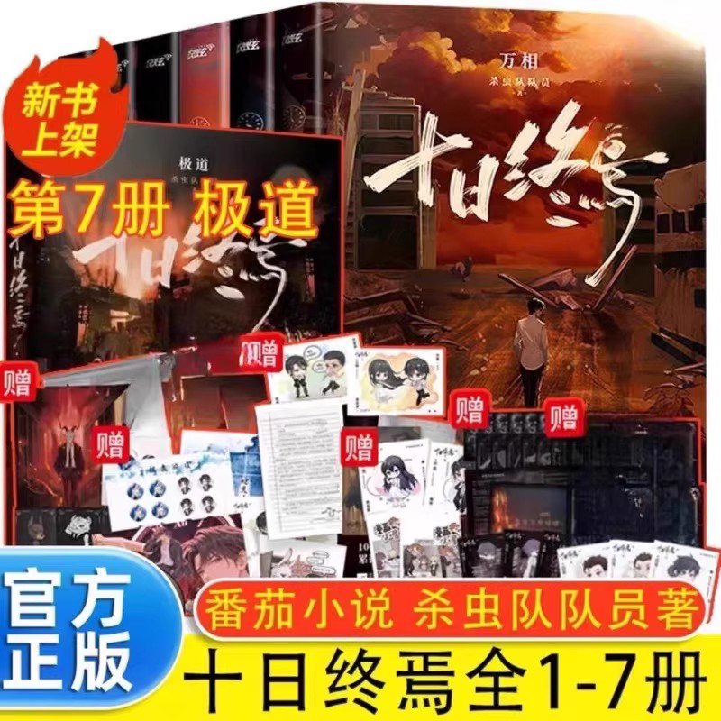 【印特签版】十日终焉1-7