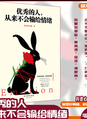 【正版包邮】优秀的人 从来不会输给情绪 剑圣喵大师著 畅销书 李尚龙做序情商管理高情商成功励志