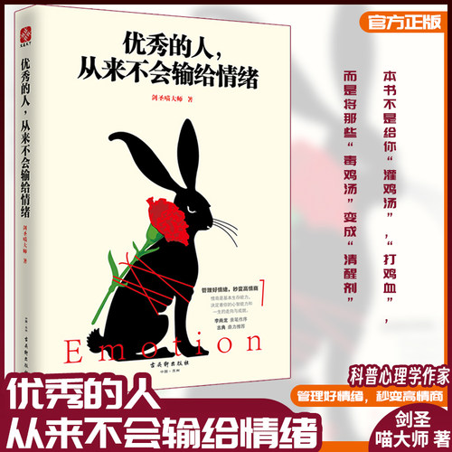 【正版包邮】优秀的人 从来不会输给情绪 剑圣喵大师著 畅销书 李尚龙做序情商管理高情商成功励志
