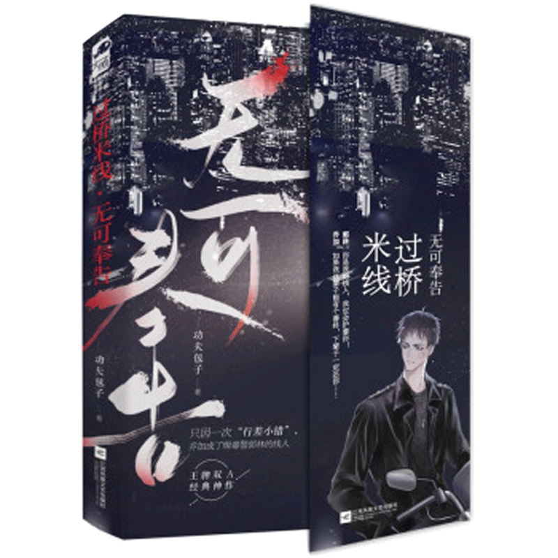 【正版包邮】过桥米线无可奉告小说实体书功夫包子著 现代都市刑侦悬疑双男主CP实体书小说书青春文学青春言情小说