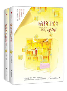 暗格里的秘密全二册耳东兔子著
