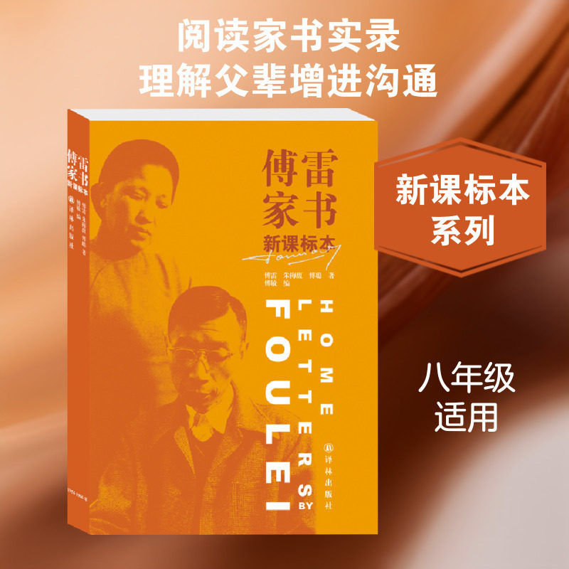 傅雷家书 新课标本 以轻松风格反映家书精神 全面展示傅雷家风