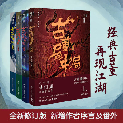 古董局中局1+2+3+4全集全套4册