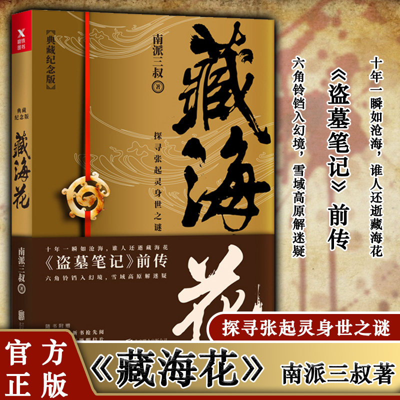 【正版包邮】藏海花-雪山阎王骑尸之谜 南派三叔 魔幻玄幻 盗墓笔记前传沙海系列南派三叔的书张起灵吴邪青春文学悬疑小说畅销书籍