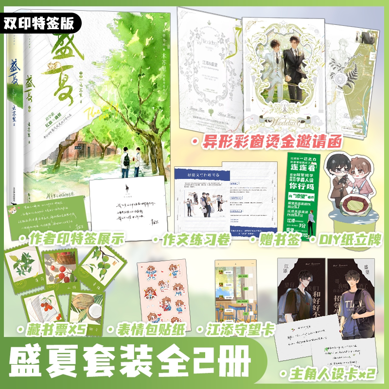 双印特签版 盛夏+盛夏序章全2册 异形彩窗烫金邀请函 木苏里