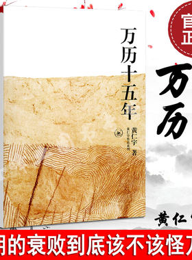 【正版包邮】万历十五年 三联书店，是黄仁宇的成名之作 ，换一个视角来解读历史，世界变得更立体