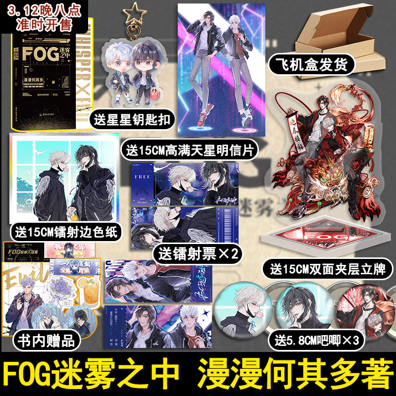 fog迷雾之中 漫漫何其多小说实体书awm绝地求生后fog电竞正版青春小说