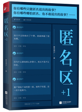 【正版包邮】匿名区+1 知乎九年来更具复合味匿名情感故事 互联网心灵杂货店揭开藏在面具下的脆弱与勇敢温柔与坚强善良与锋芒