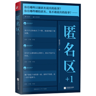 【正版包邮】匿名区+1 知乎九年来更具复合味匿名情感故事 互联网心灵杂货店揭开藏在面具下的脆弱与勇敢温柔与坚强善良与锋芒