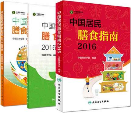【正版包邮】中国居民膳食指南(2016)(科普版)+(专业版)+中国学龄儿童 全套3册套装 中国营养学会 人民卫生出版社 2017