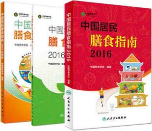 正版 社 2016 人民卫生出版 专业版 中国居民膳食指南 全套3册套装 中国营养学会 包邮 科普版 中国学龄儿童 2017