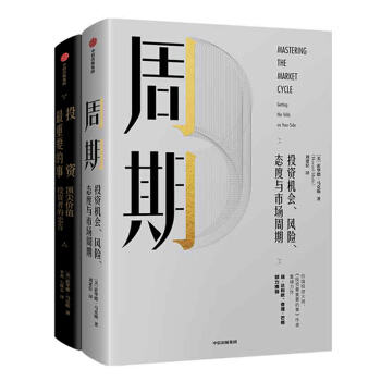 【正版包邮】周期+投资最重要的事 霍华德马克斯（套装共2册） 中信出版社图书