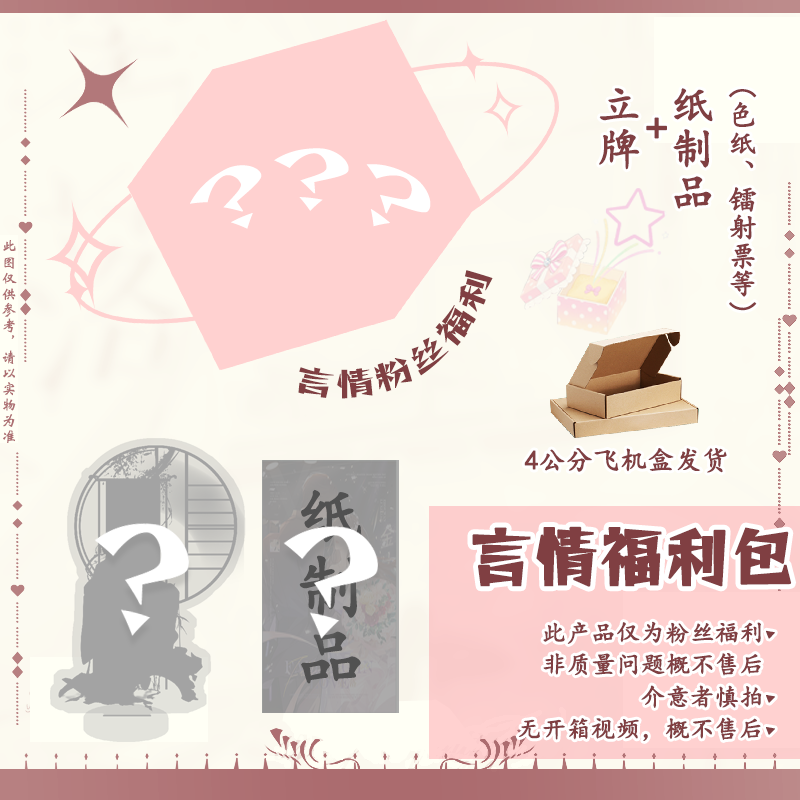 粉丝福利 言情周边 立牌+纸制品(色纸、镭射票等)周边 飞机盒发货图片