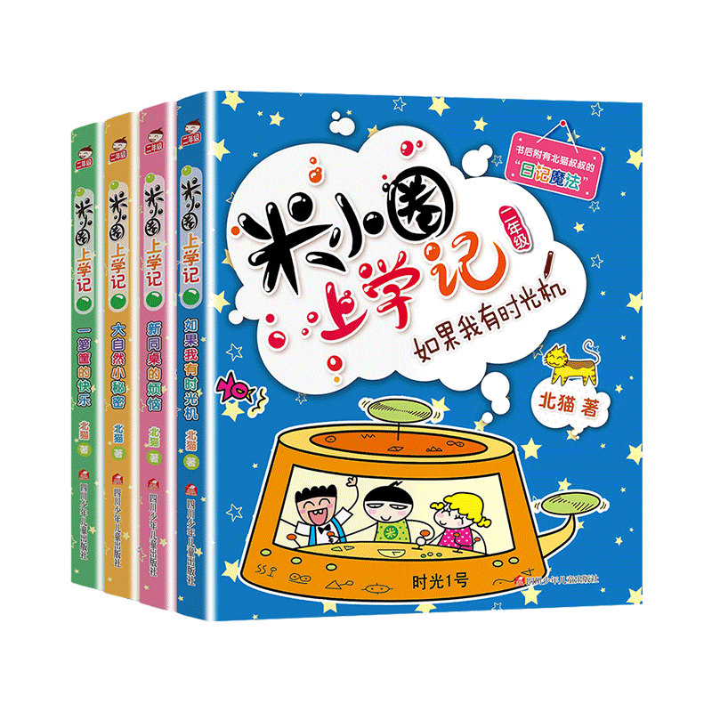 正版包邮  米小圈上学记二年级 全套4册注音版爆笑漫画书 小学二年级 阅读课外书经典经典书目儿童故事书 6-12周岁畅销书读物