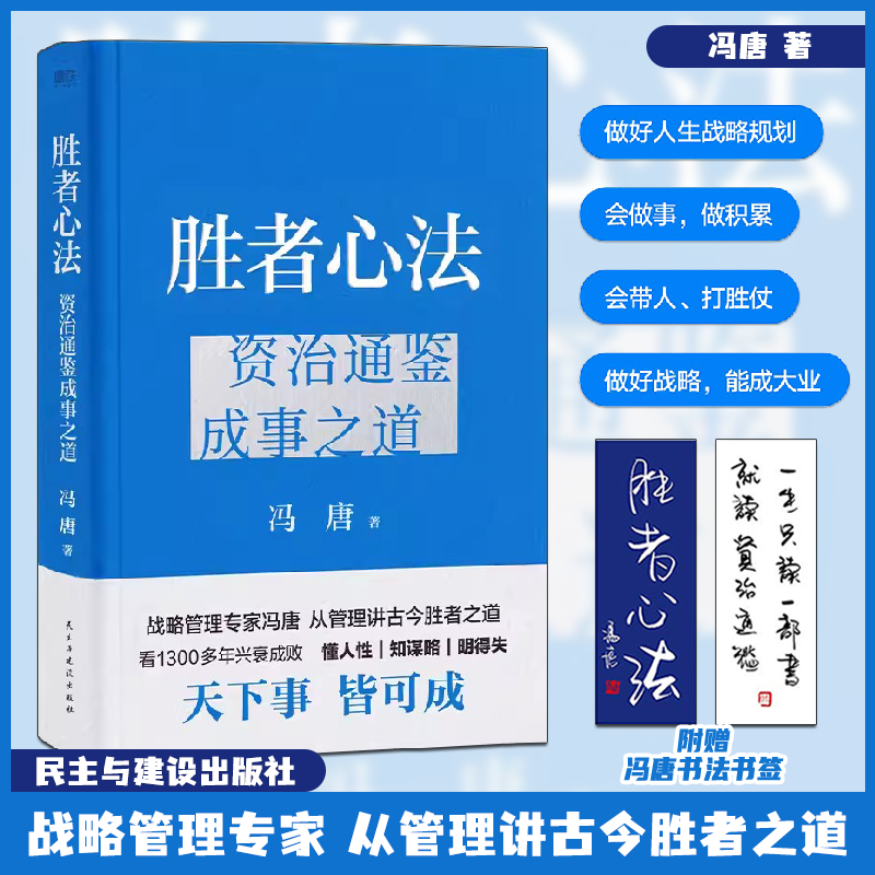 胜者心法：资治通鉴成事之道 精装书 冯唐著 管理者明镜之书