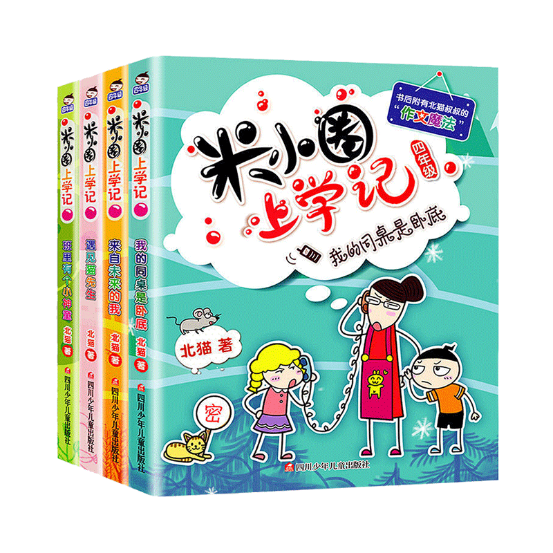 正版包邮  米小圈上学记全套4册四年级小学生课外阅读书3-4-6年级儿童读物10-15岁