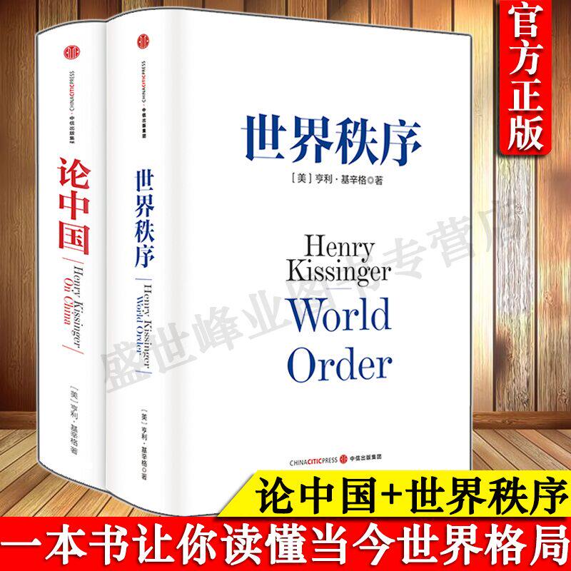 基辛格作品 论中国+世界秩序 套装共2册 国际视角解读 中信出版社 畅销书 正版书籍怎么看?