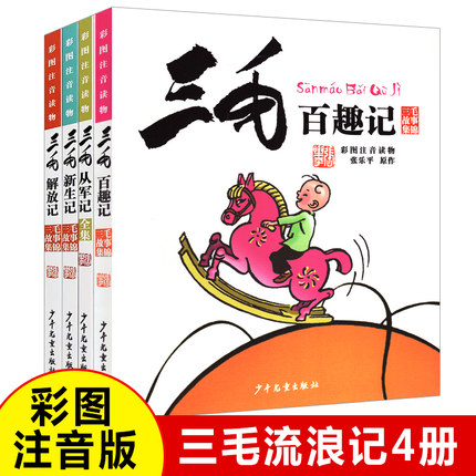 【正版包邮】三毛百趣记+从军记+解放记+新生记全套4册漫画书彩图注音版三毛流浪记系列张乐平经典6-8-12周岁小学生课外书阅读图书