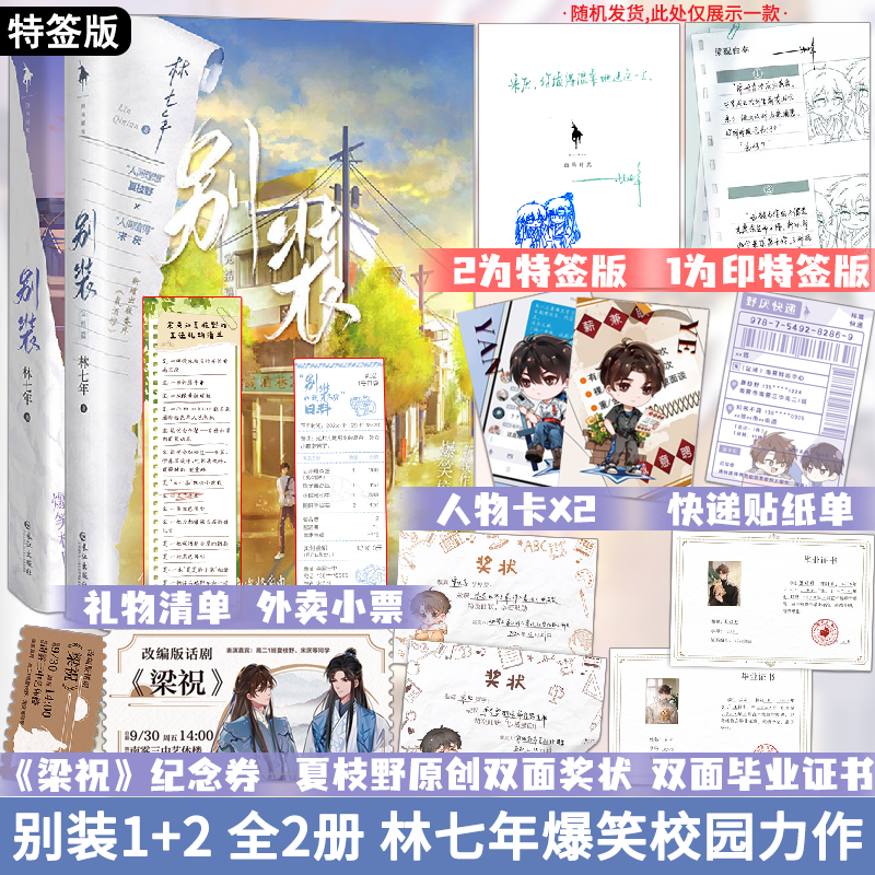 2为特签版 别装1+2 全两册 林七年爆笑校园力作 别和我装穷