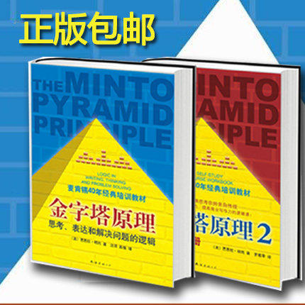 【正版包邮】金字塔原理1 2 全套两册 麦肯锡40年经典培训教材 思考表达和解决问题的逻辑 经济管理学 职场创业 经营的哲学