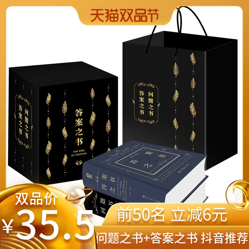 【下单立减6元!】问题之书+答案之书 礼盒套装礼品套装 共2册 中文版 周冬雨预言书 我的人生解答书抖音推荐热门 大本营抖音同款