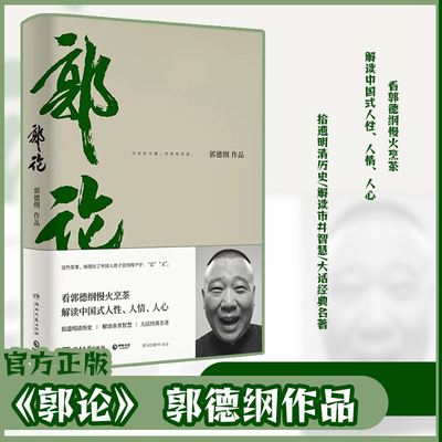 正版郭德纲解读“忠”与“义”