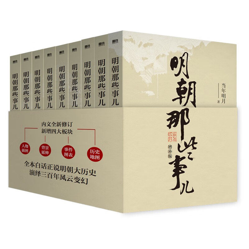 正品包邮明朝那些事儿2021新版