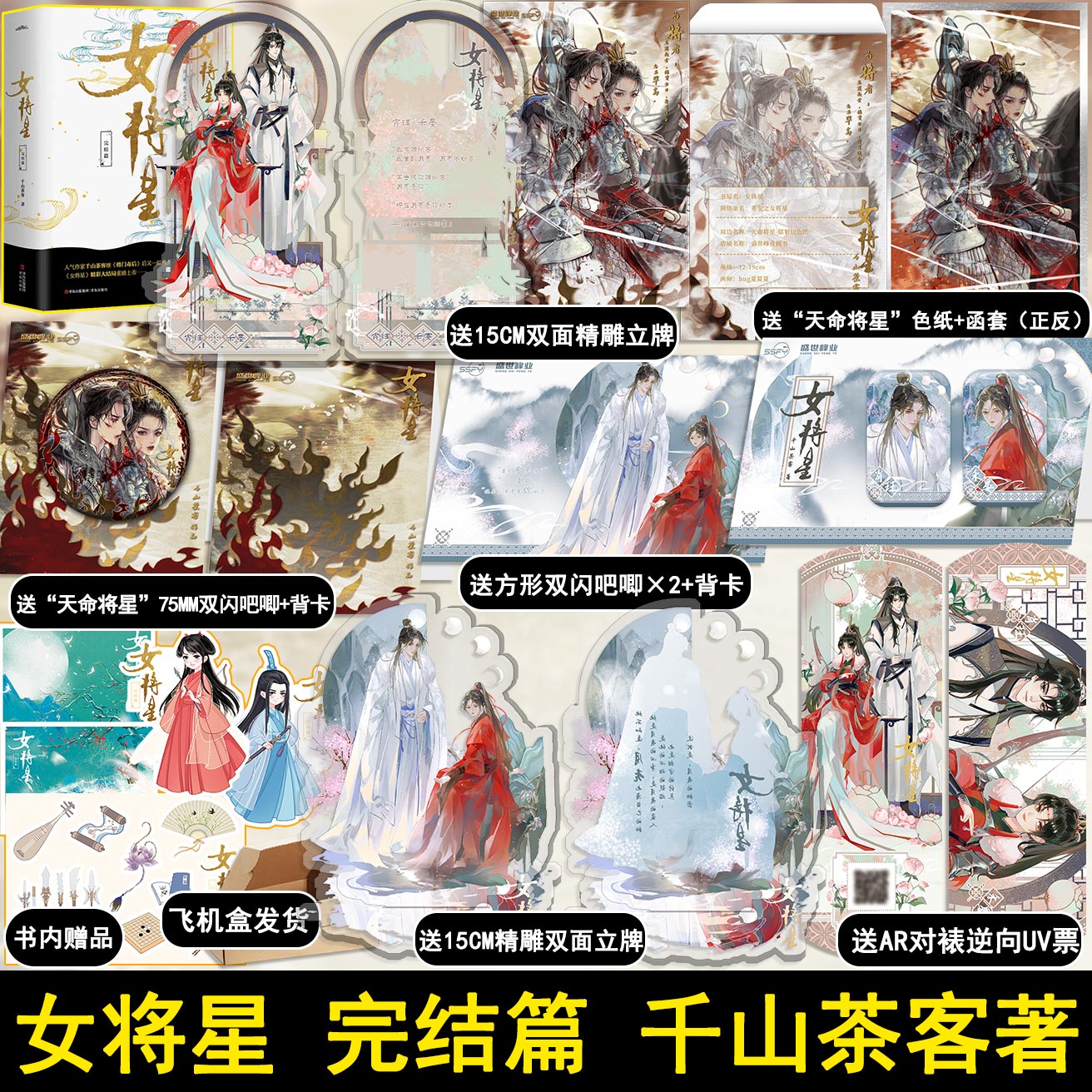 女将星完结篇（全3册）千山茶客著 继《将门毒后》后又一经典力作  将门嫡女之定乾坤 盛世峰业图书专营店