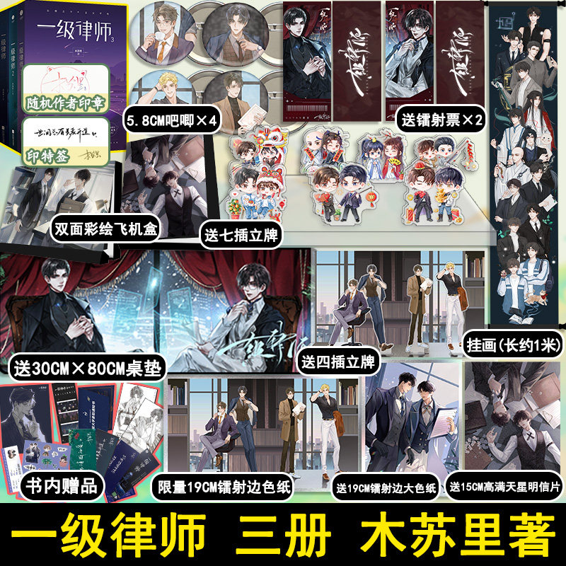 印签版 【彩绘飞机盒包装发货】一级律师1+2+3 木苏里 邀请函录取通知书 晋江星际小说 文学城畅销 全球高考同作者 盛世峰业属于什么档次？