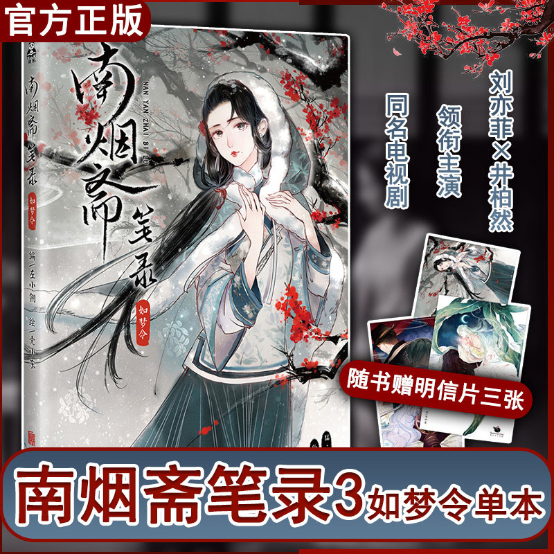 正版包邮 南烟斋笔录3如梦令 左小翎 壳小杀 子夜歌花间意续篇 姚非拉