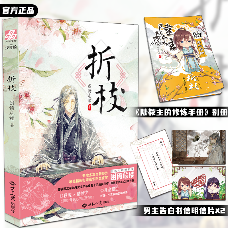 折枝 困倚危楼内地首次出版作品 古风经典佳作 新增多篇全新番外