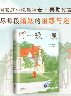 正版包邮  呼吸课 获普利策小说奖《思家小馆的晚餐》作者安·泰勒代表作 道尽每一段婚姻的困惑与迷茫 现当代文学外国小说