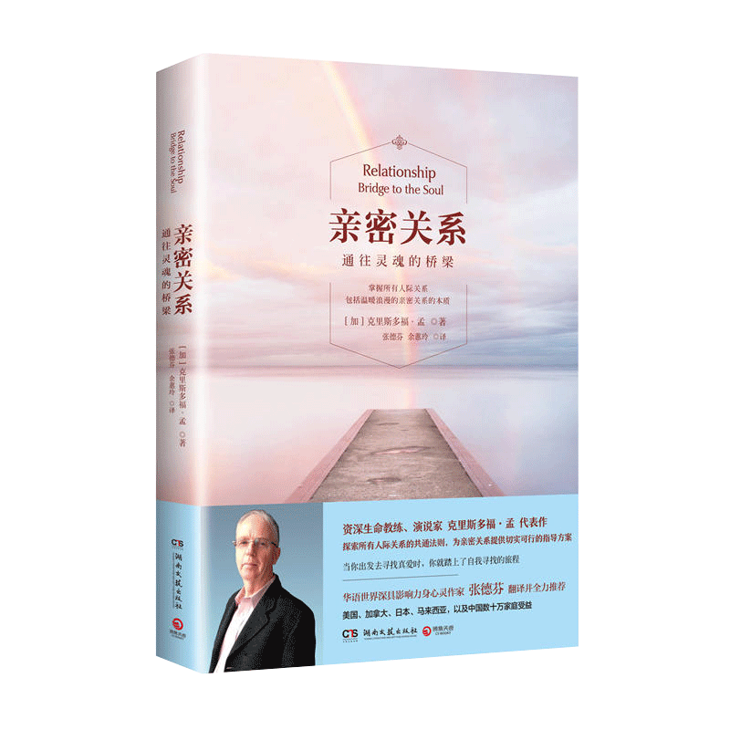 【正版包邮】亲密关系 通往灵魂的桥梁(新版) 克里斯多福·孟 著 张德芬翻译并推荐 婚恋与两性读物