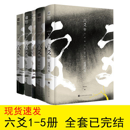 【正版包邮】六爻实体书全5册套装 Priest继1壹鹏程万里2贰上下求索3叁事与愿违4肆盛极而衰5伍返璞归真完结篇后 玄幻悬疑小说书籍