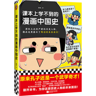 [正版包邮]课本上学不到的漫画中国史（课本上正经严肃的历史人物，都露出了鲜活的本来面目）