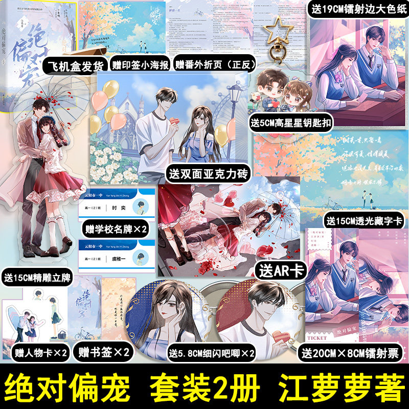 绝对偏宠 江萝萝超甜力作 双向暗恋x甜涩青春！     新增独家番外《钟情一生》 盛世峰业图书