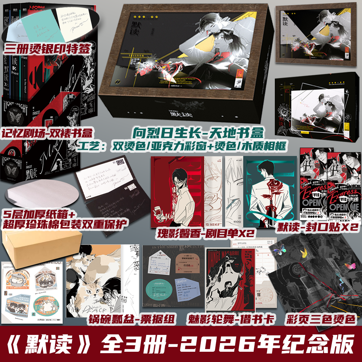 亚克力相框书盒 默读全3册 2026纪念版 Priest 盛世峰业