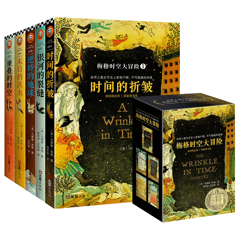 【正版包邮】梅格时空大冒险全5册套装:时间的皱折+银河的裂缝+逆转的地球+末日的洪水+重叠的时空