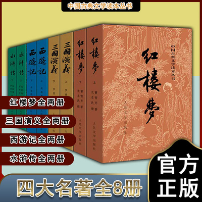 正版包邮  四大名著原著正版全套8册 人民文学出版社初高中生青少年版红楼梦三国演义水浒传西游记白话文文言文