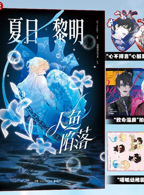 【随书赠品】人鱼陷落：夏日黎明 麟潜原著代表作衍生漫画集 漫画家Re-Vendur 白楚年X兰波