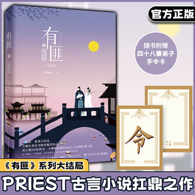 有匪4 大结局 大神级作家Priest古言小说扛鼎之作