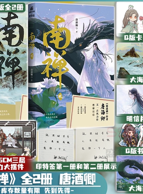 双印特签/南禅1+2完结篇 唐酒卿南禅全两册小说 盛世峰业