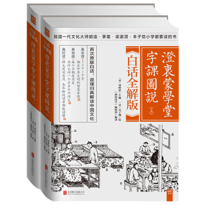 【正版现货包邮】澄衷蒙学堂字课图说：白话全解版（全二册） 比苦涩的字典强百倍！陈丹青推荐：“现